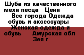 Шуба из качественного меха песца › Цена ­ 17 500 - Все города Одежда, обувь и аксессуары » Женская одежда и обувь   . Амурская обл.,Зея г.